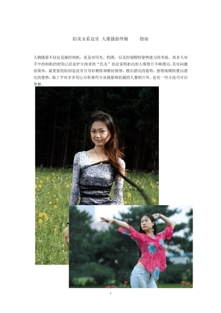 拍美女看这里人像摄影终极POSE指南