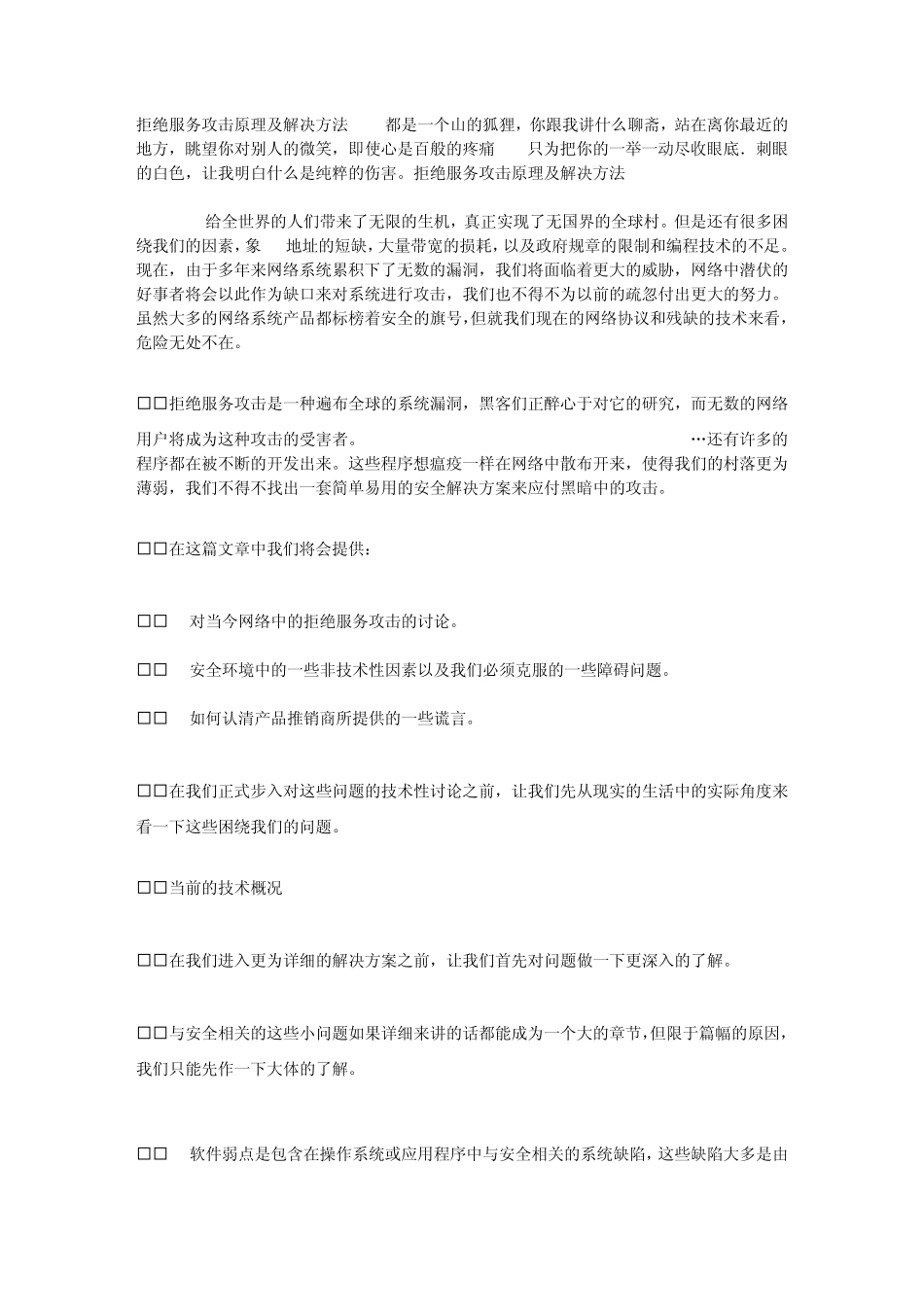 拒绝服务攻击原理及解决方法_第1页