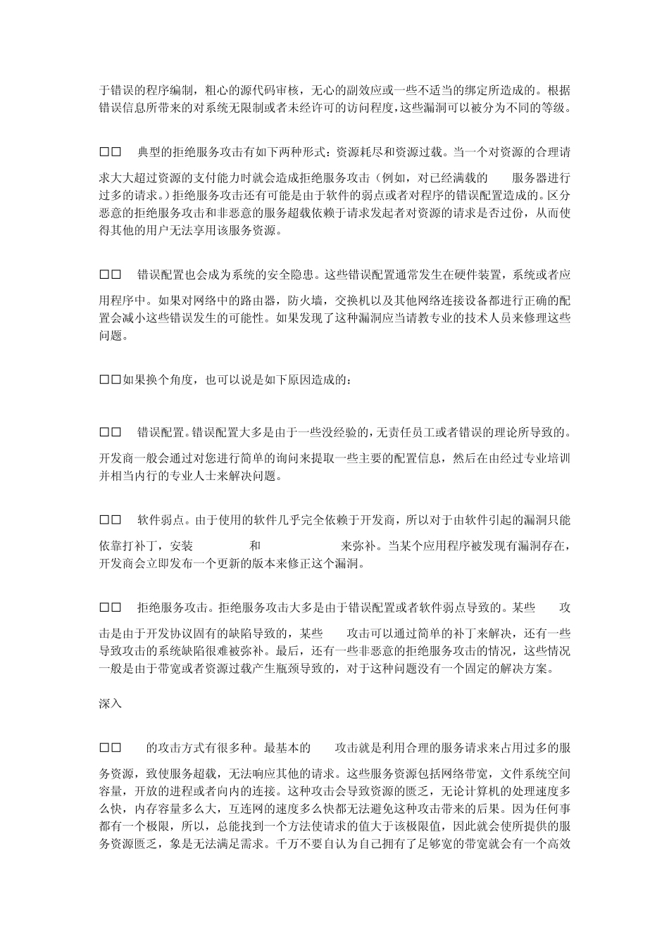 拒绝服务攻击原理及解决方法_第2页