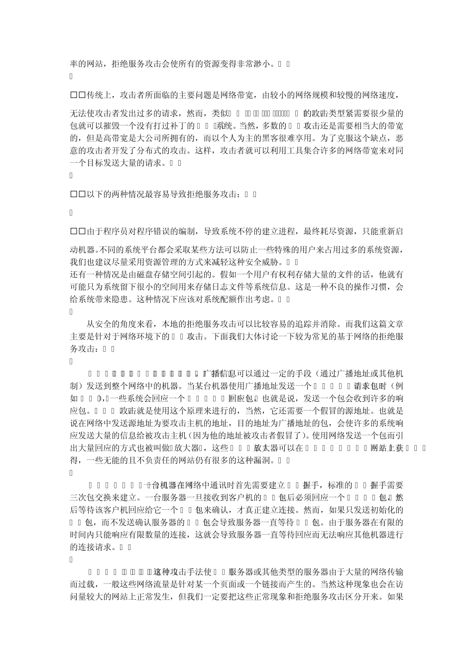 拒绝服务攻击原理及解决方法_第3页