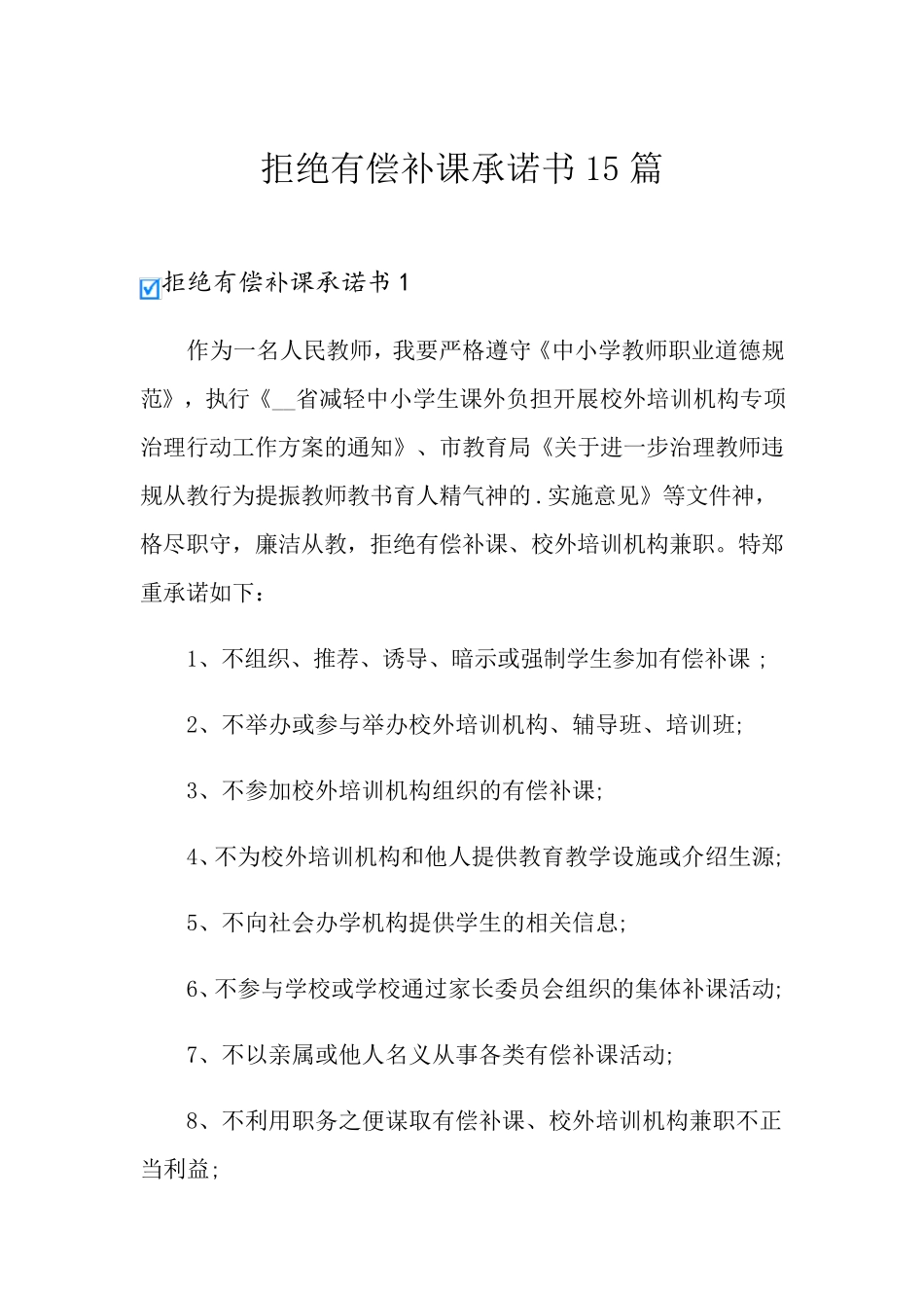 拒绝有偿补课承诺书15篇_第1页