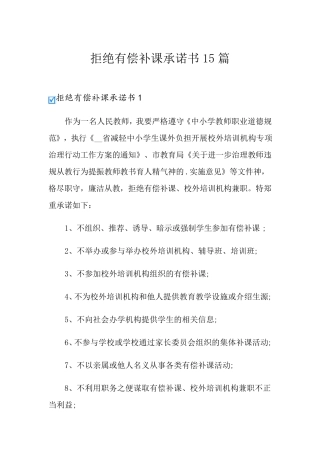 拒绝有偿补课承诺书15篇
