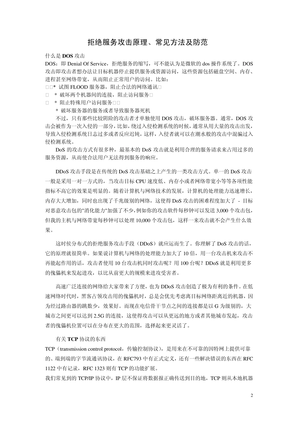 拒绝服务攻击(拒绝服务攻击原理、常见方法及防范)_第2页