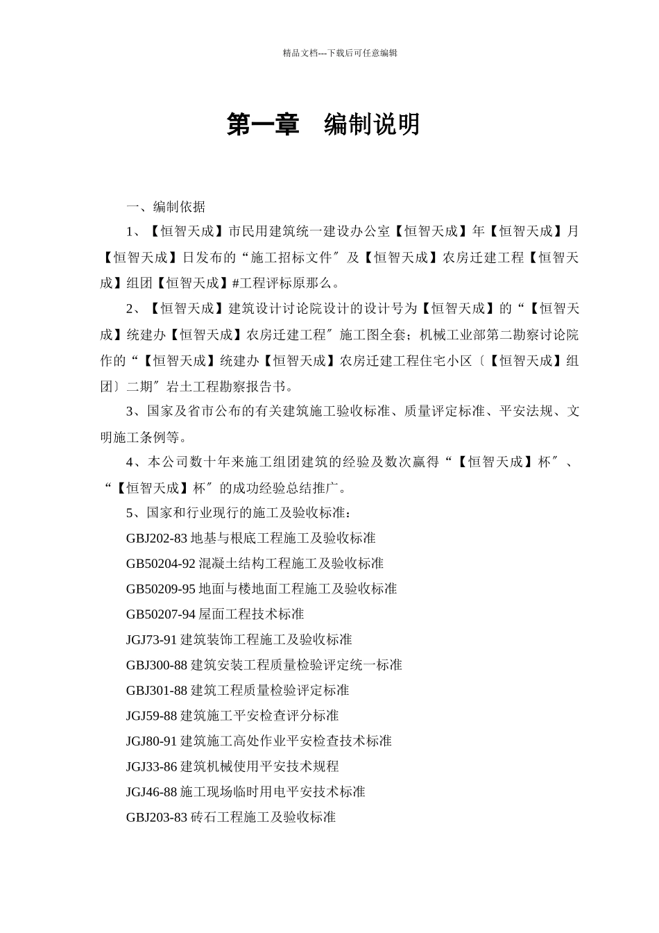 某农房迁建工程施工项目投标文件_第3页