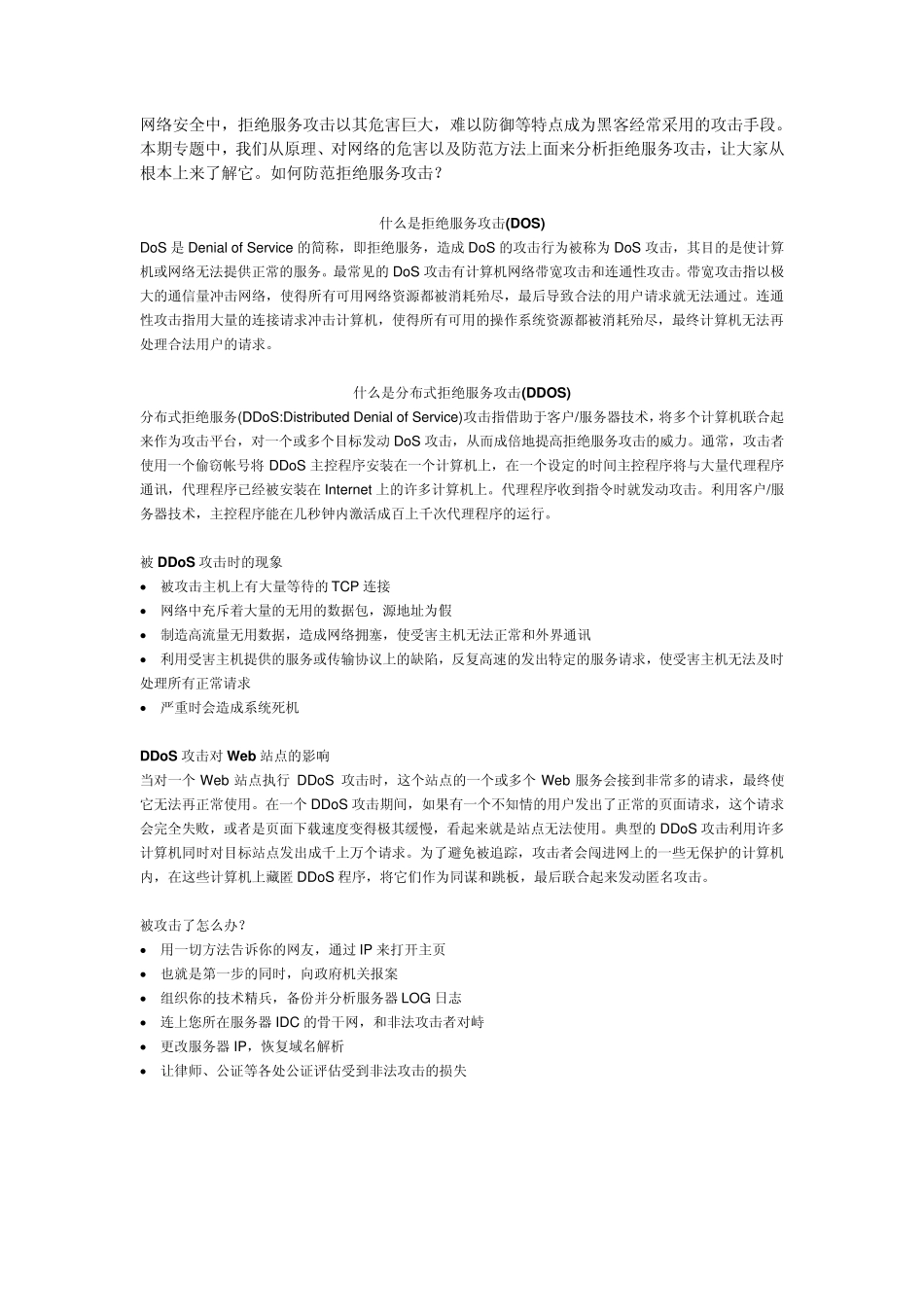 拒绝服务攻击完全解析_第1页