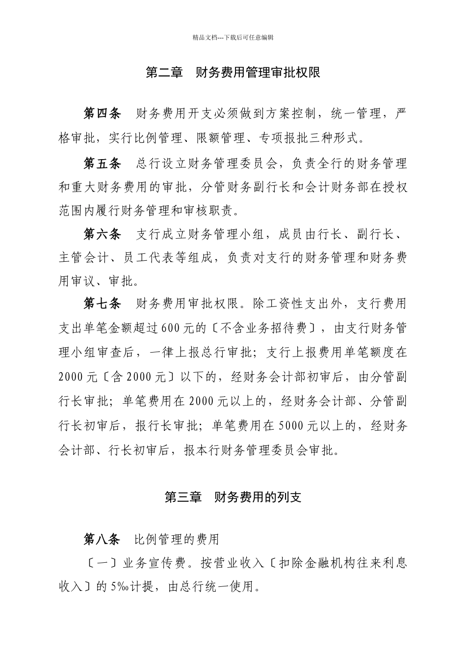 某农村合作银行财务费用管理暂行办法_第2页