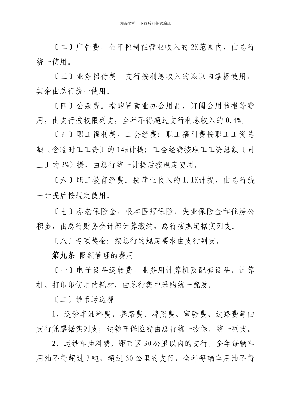 某农村合作银行财务费用管理暂行办法_第3页