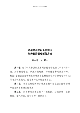 某农村合作银行财务费用管理暂行办法