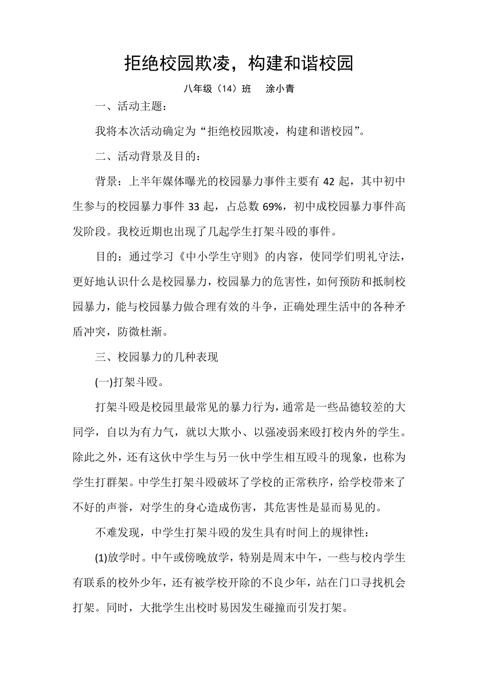 拒绝校园欺凌,构建和谐校园_第1页