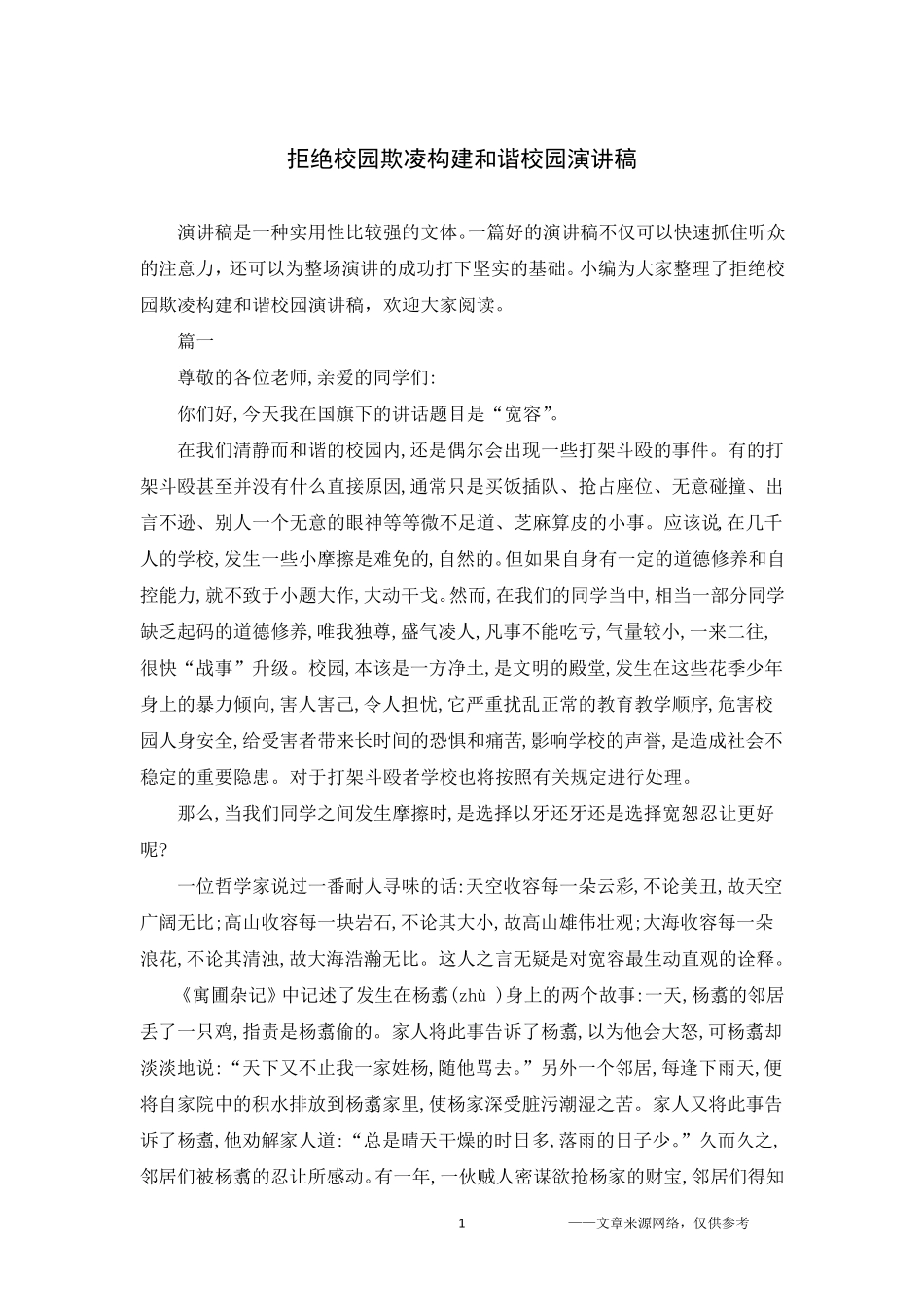 拒绝校园欺凌构建和谐校园演讲稿_第1页