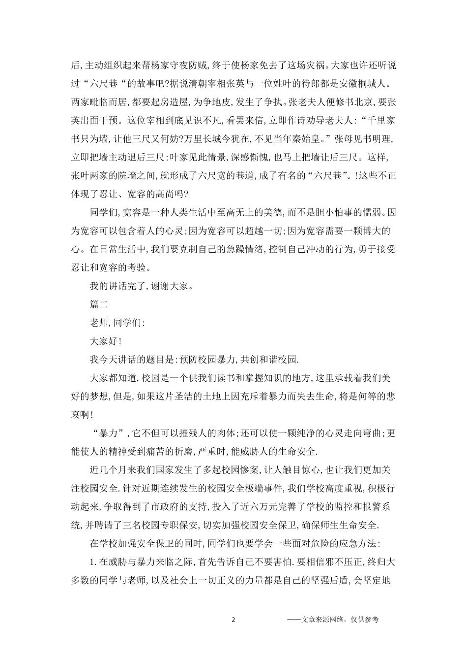 拒绝校园欺凌构建和谐校园演讲稿_第2页