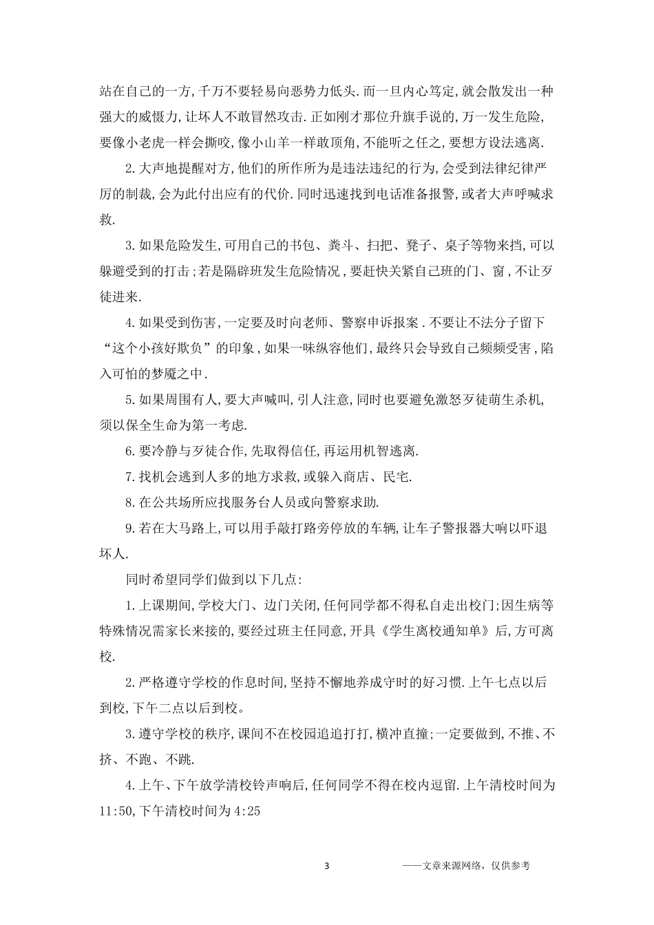 拒绝校园欺凌构建和谐校园演讲稿_第3页