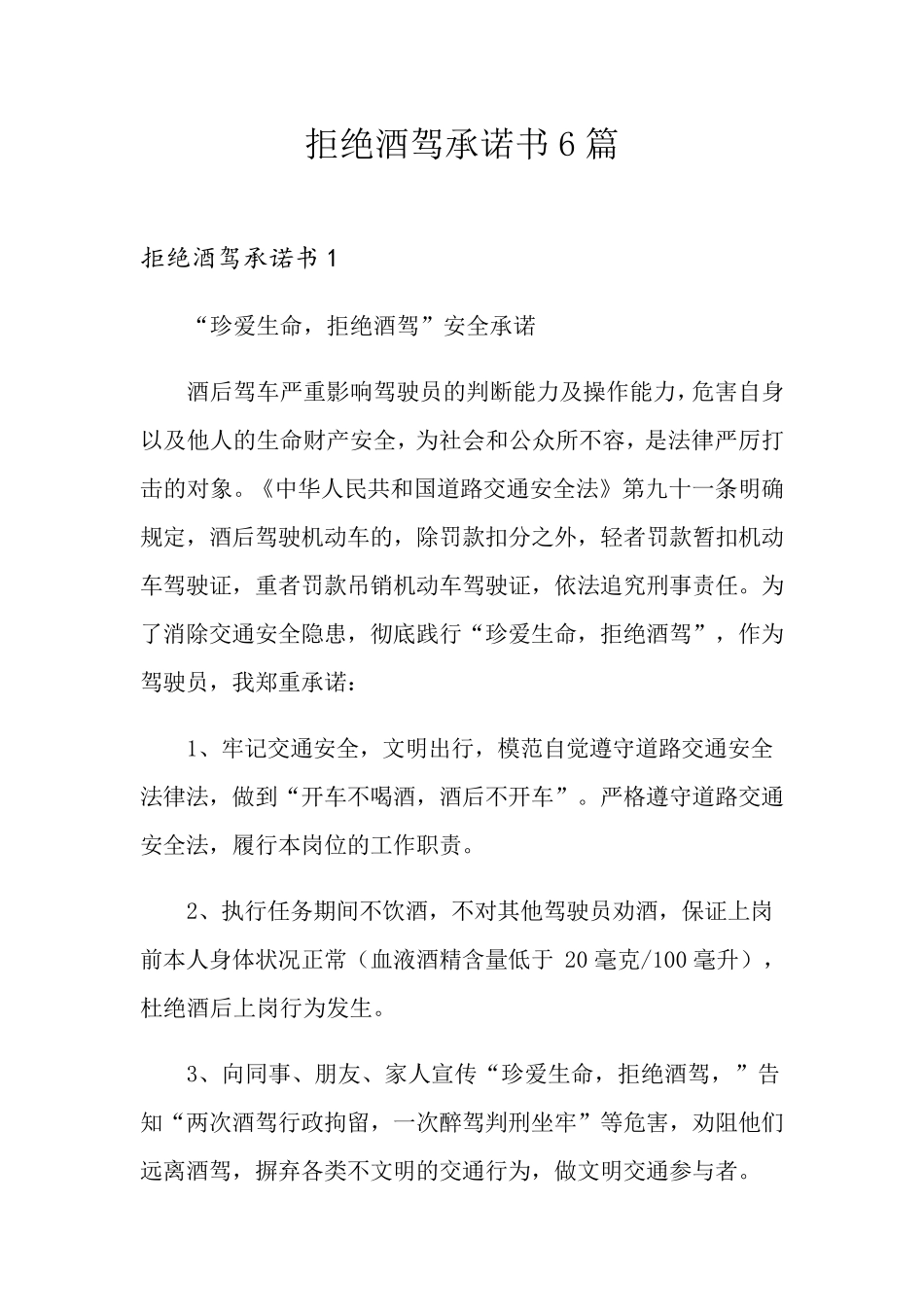 拒绝酒驾承诺书6篇_第1页