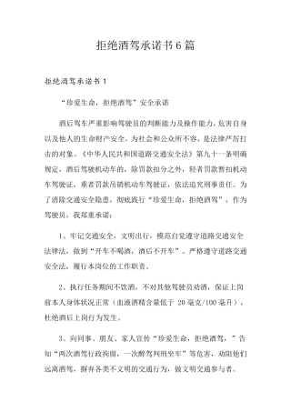 拒绝酒驾承诺书6篇
