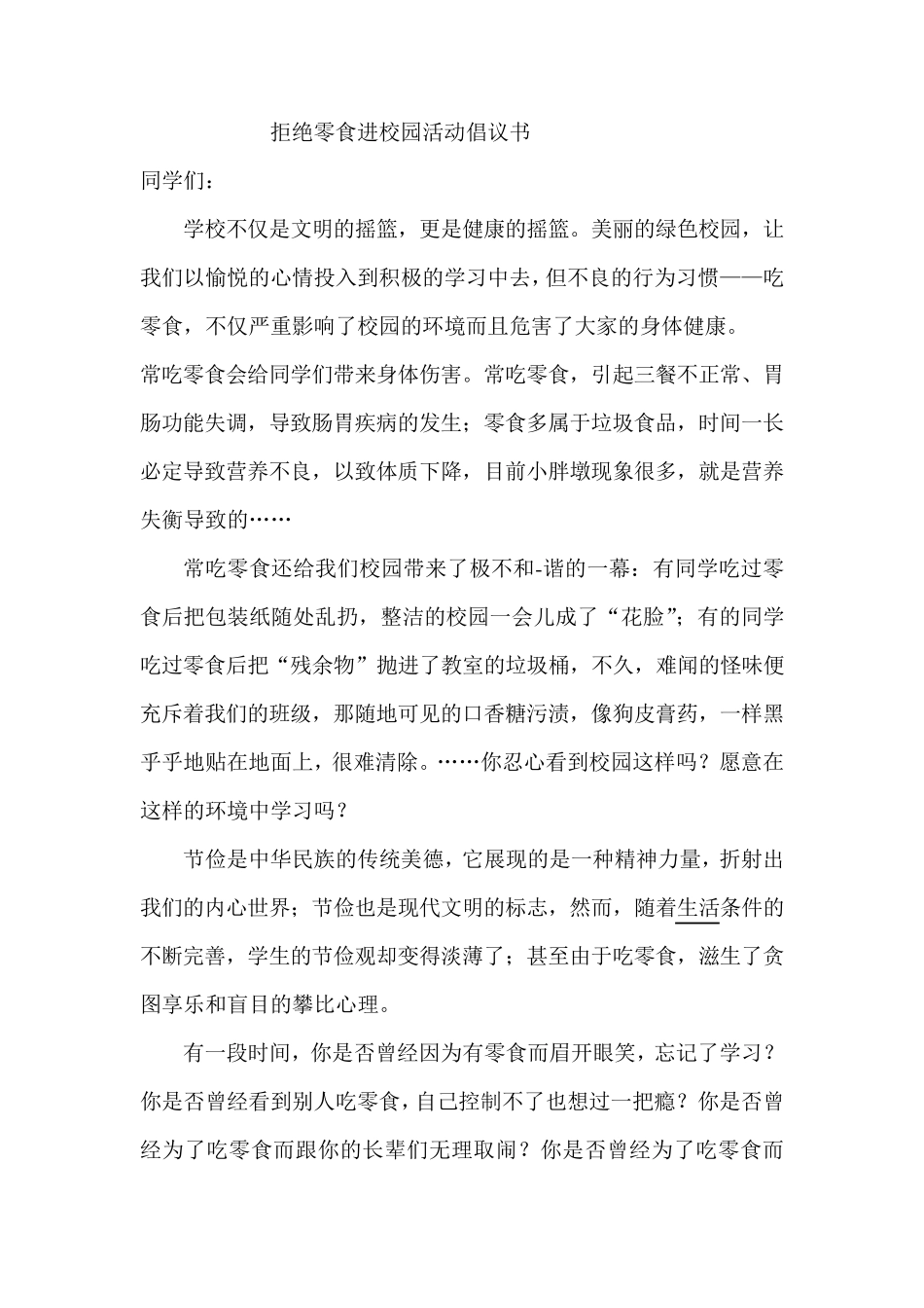 拒绝零食进校园活动倡议书_第1页