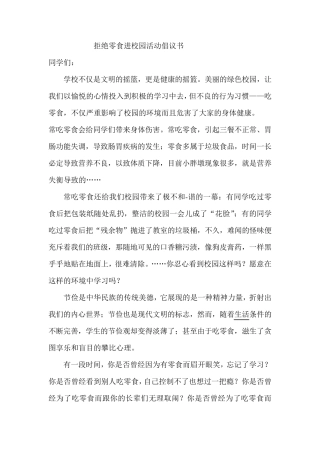 拒绝零食进校园活动倡议书