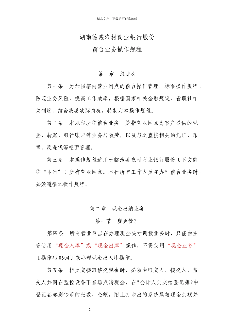 某农村商业银行股份有限公司前台业务操作规程_第1页