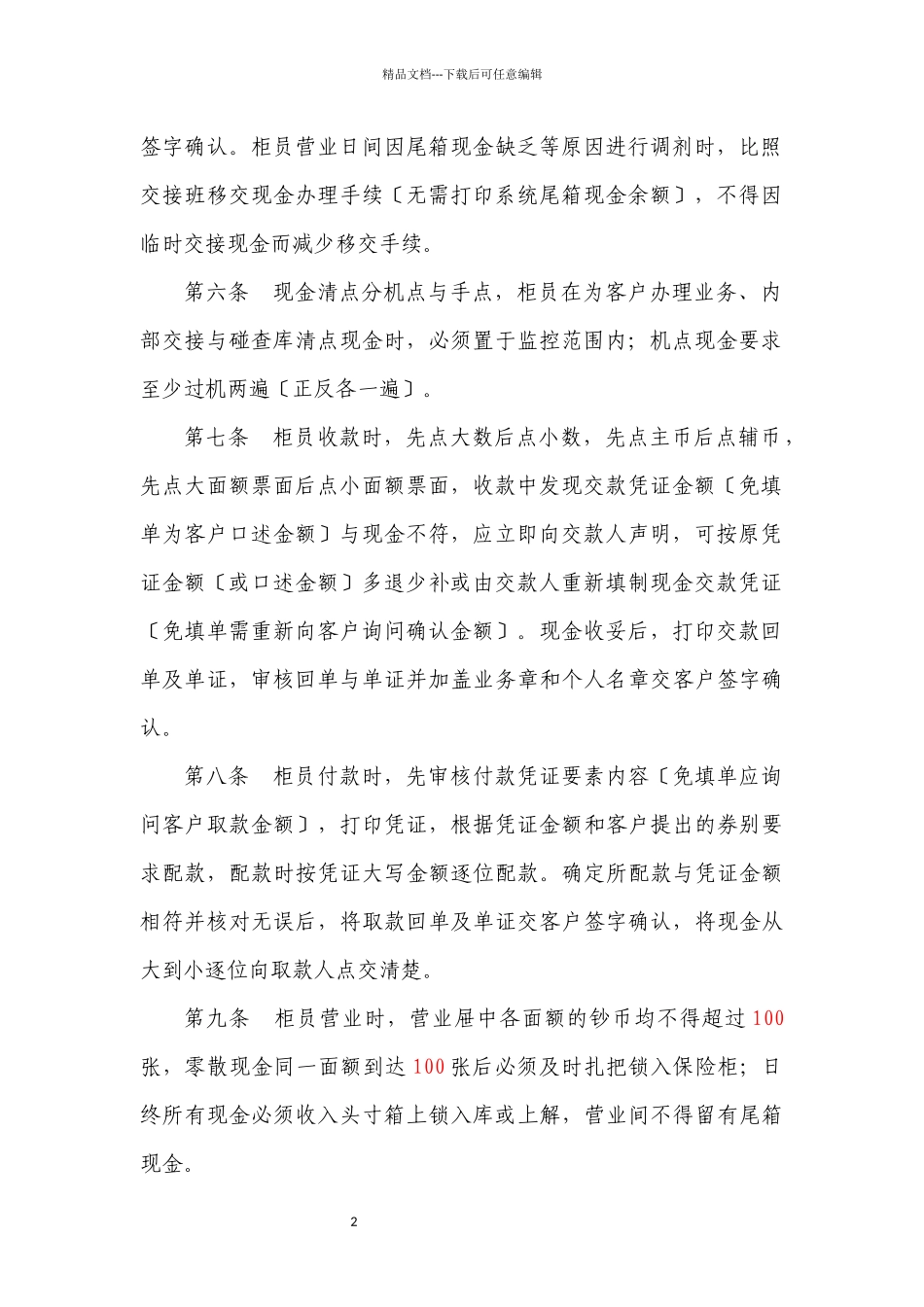 某农村商业银行股份有限公司前台业务操作规程_第2页