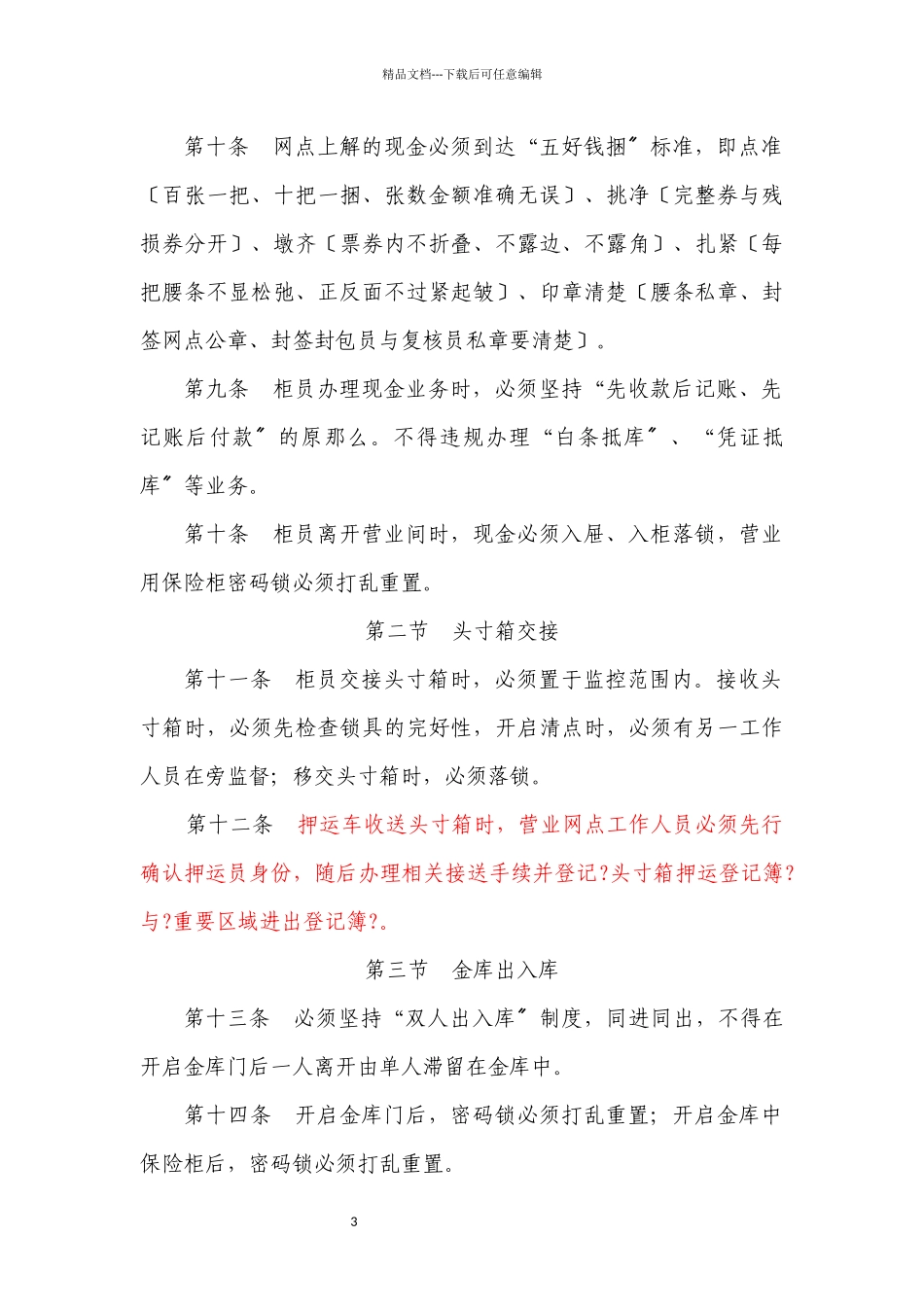 某农村商业银行股份有限公司前台业务操作规程_第3页