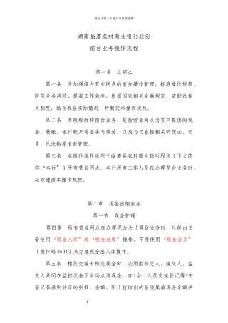 某农村商业银行股份有限公司前台业务操作规程