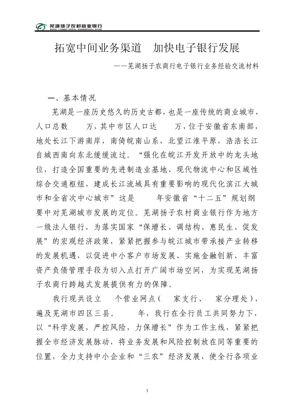 拓宽中间业务渠道加快电子银行发展(扬子农商行)_第1页