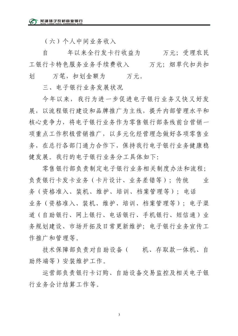 拓宽中间业务渠道加快电子银行发展(扬子农商行)_第3页