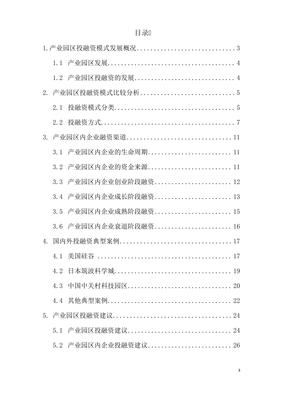 拓宽投融资渠道创新投融资方式_第3页