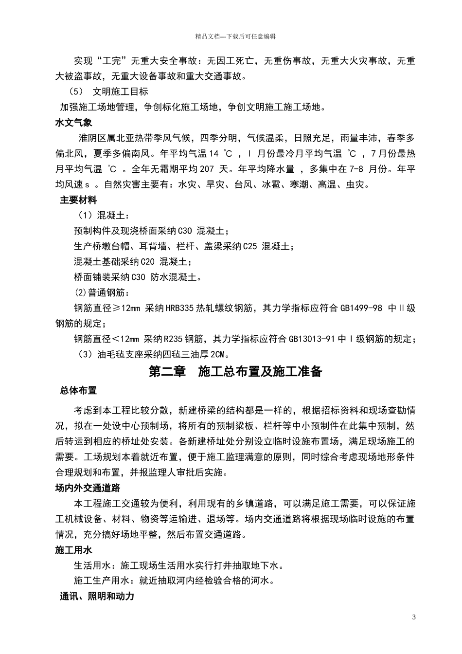 某农桥施工组织设计_第3页