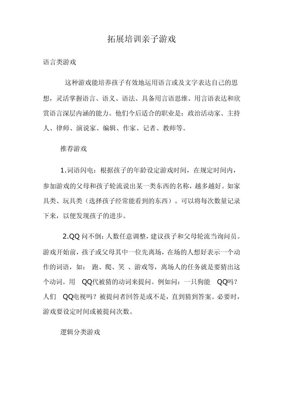 拓展培训亲子游戏_第1页