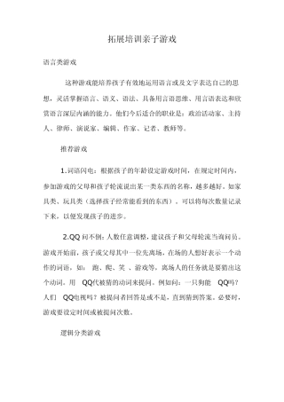 拓展培训亲子游戏