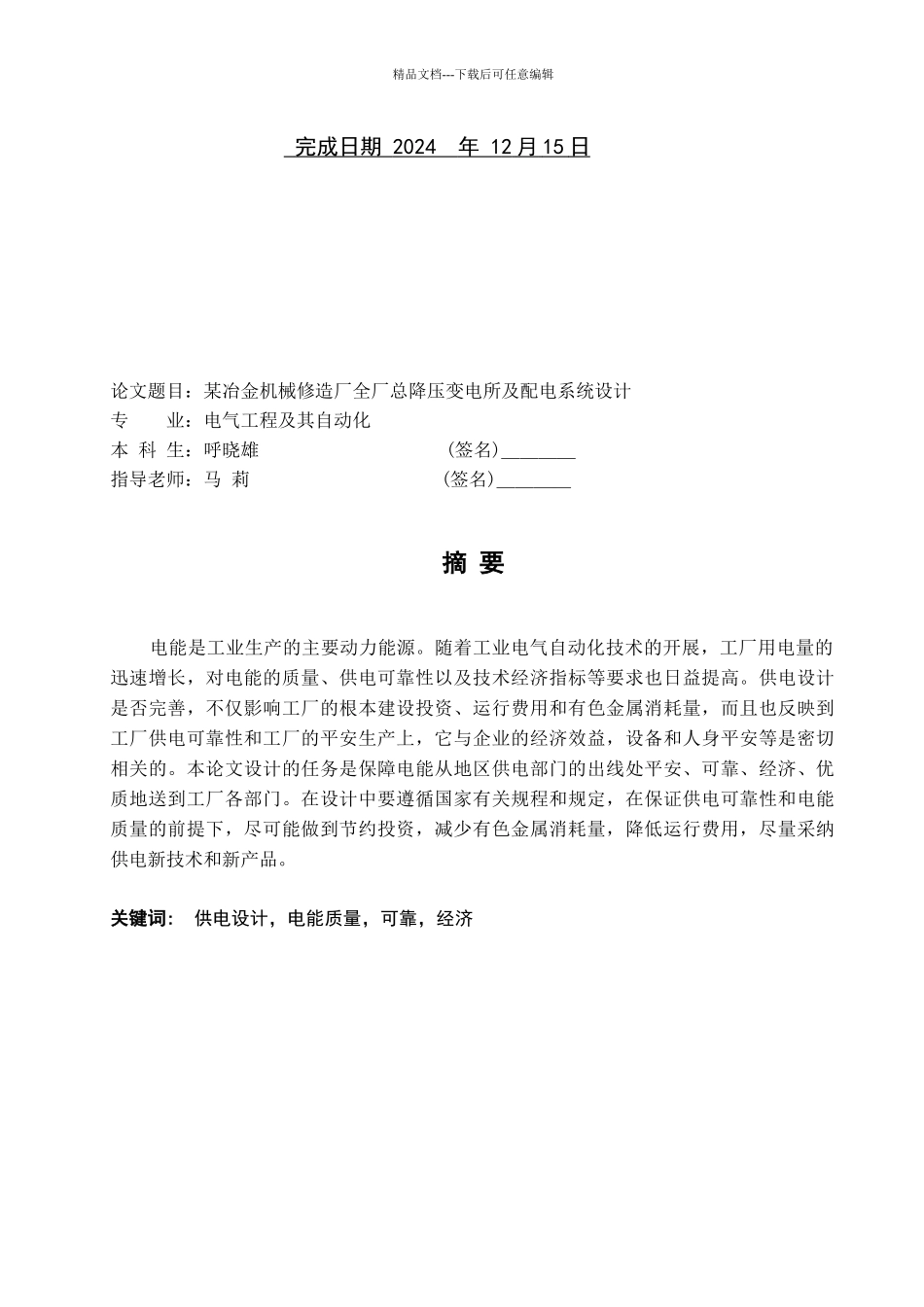 某冶金机械修造厂全厂总压降变电所及配电系统设计_第2页