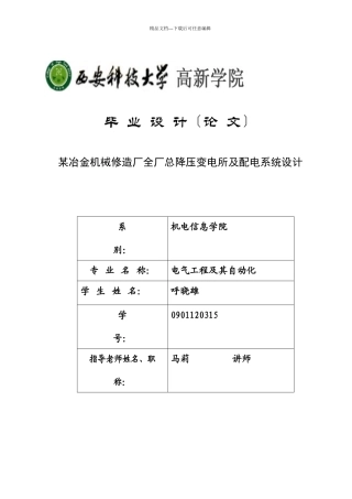 某冶金机械修造厂全厂总压降变电所及配电系统设计
