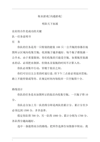 拓展培训游戏—《取水游戏》