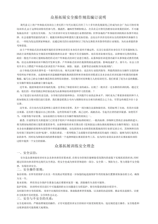 拓展安全操作规范