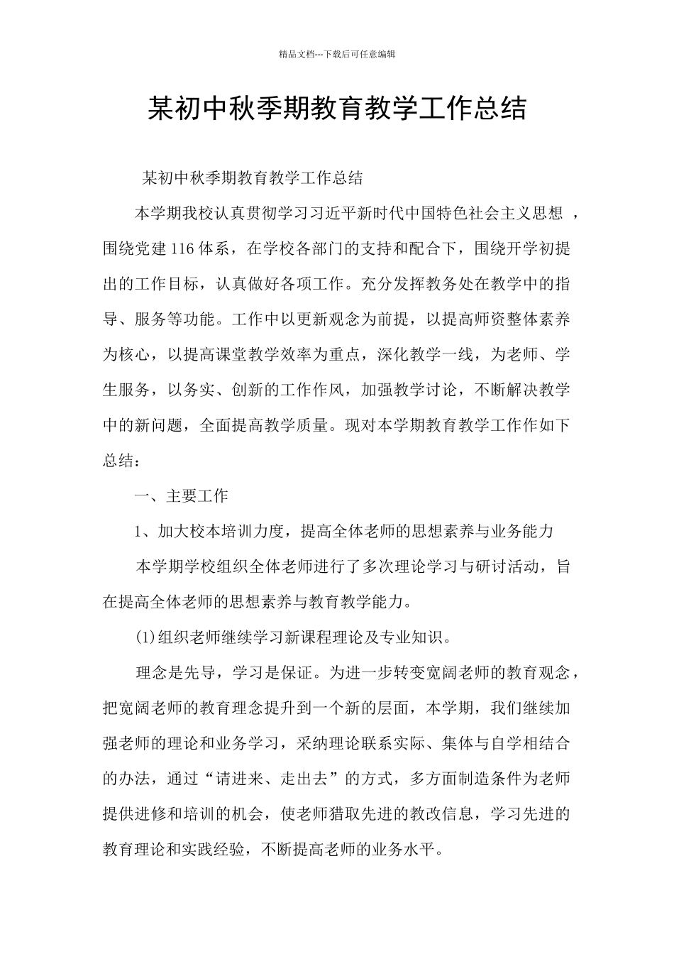 某初中秋季期教育教学工作总结_第1页