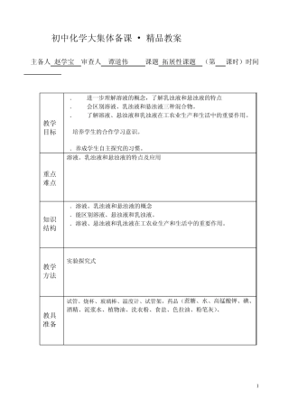 拓展性课题(溶液、乳浊液和悬浊液)