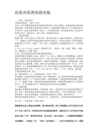 拓展教练破冰搞