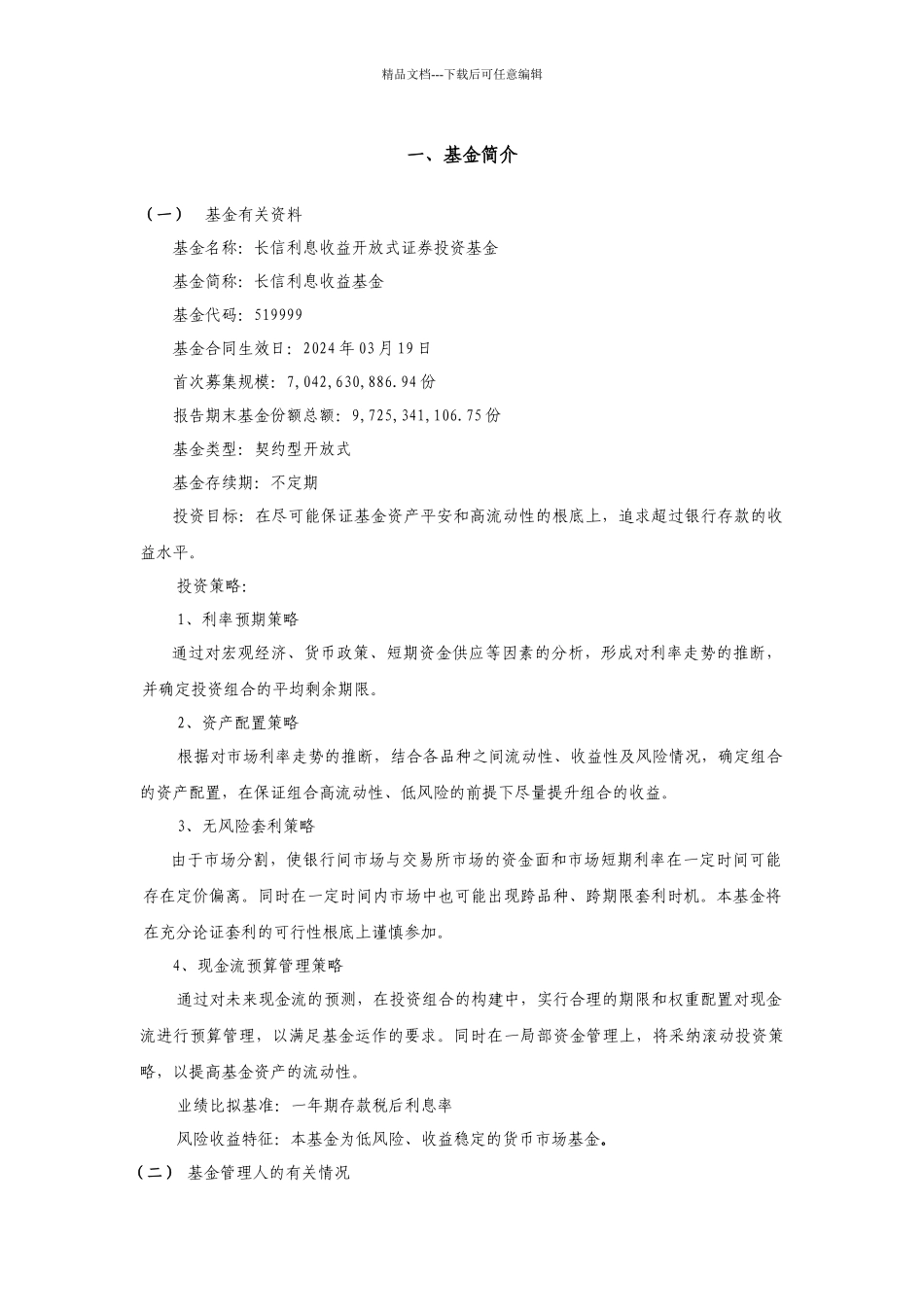 某利息收益基金半年度报告_第3页