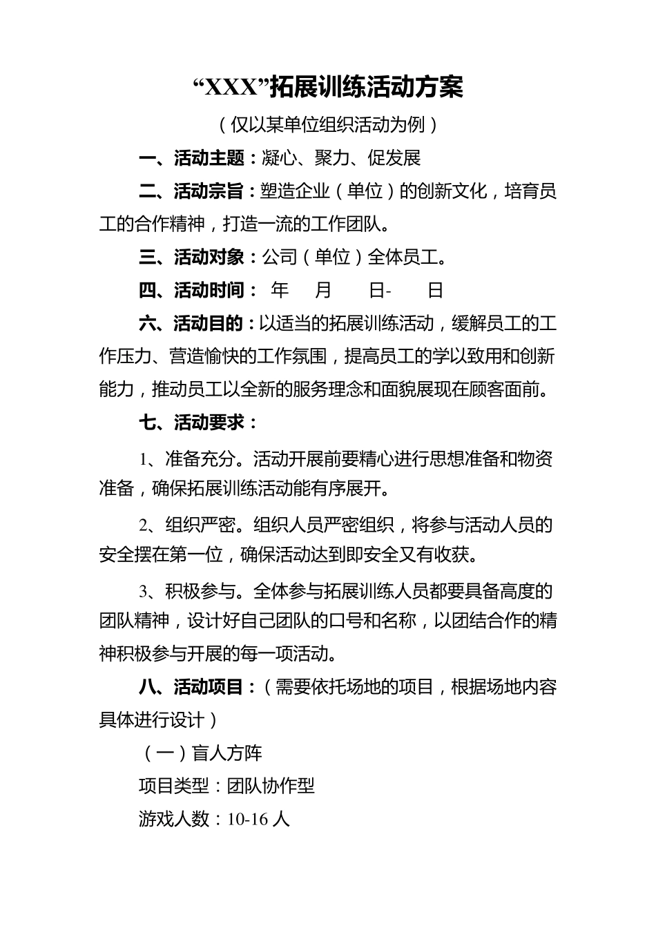 拓展活动方案_第1页