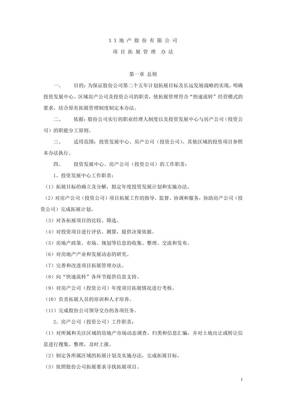 拓展管理暂行办法_第1页