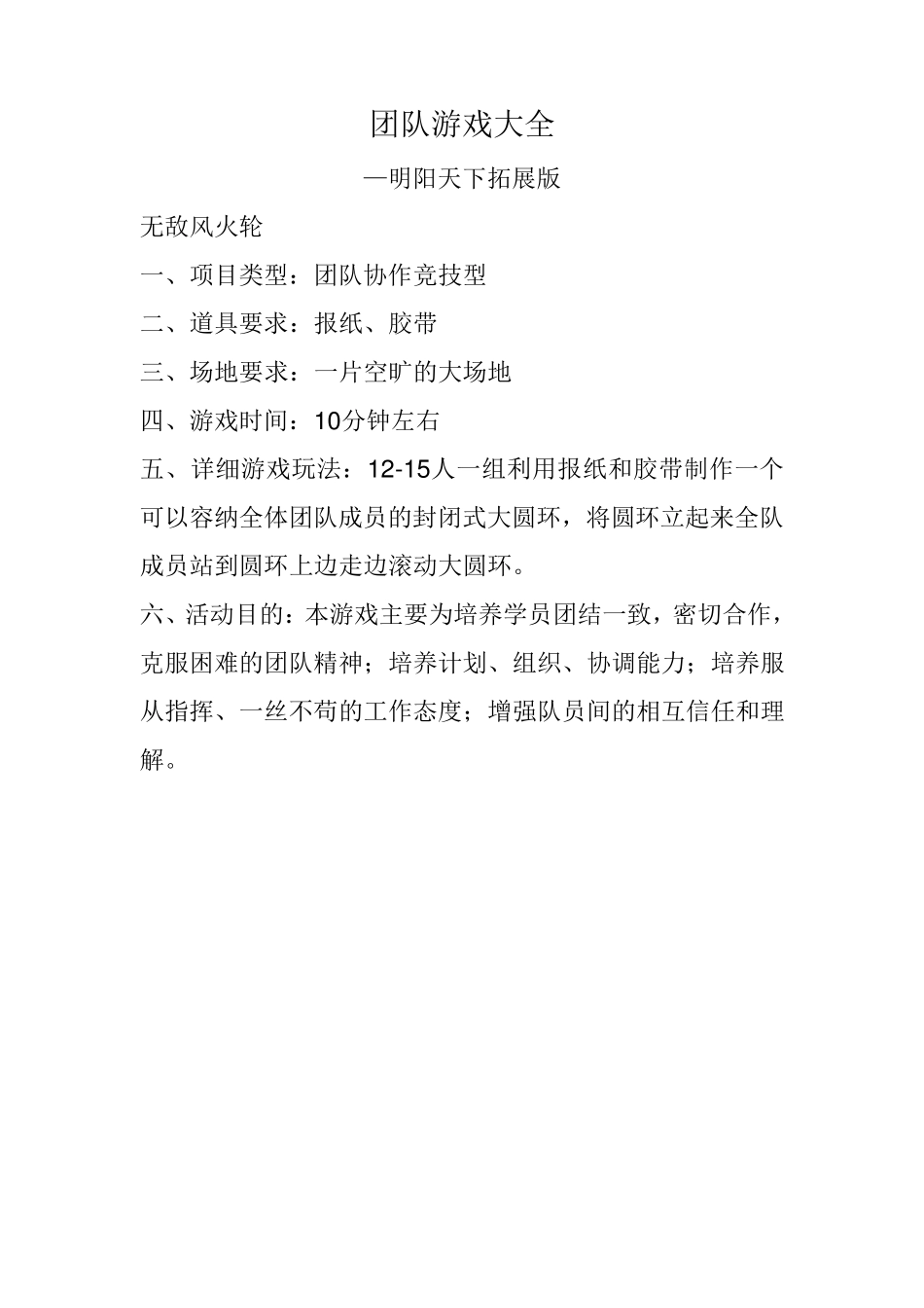 拓展训练—团队游戏大全(含图片)_第1页