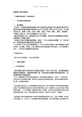 某别墅项目市场报告