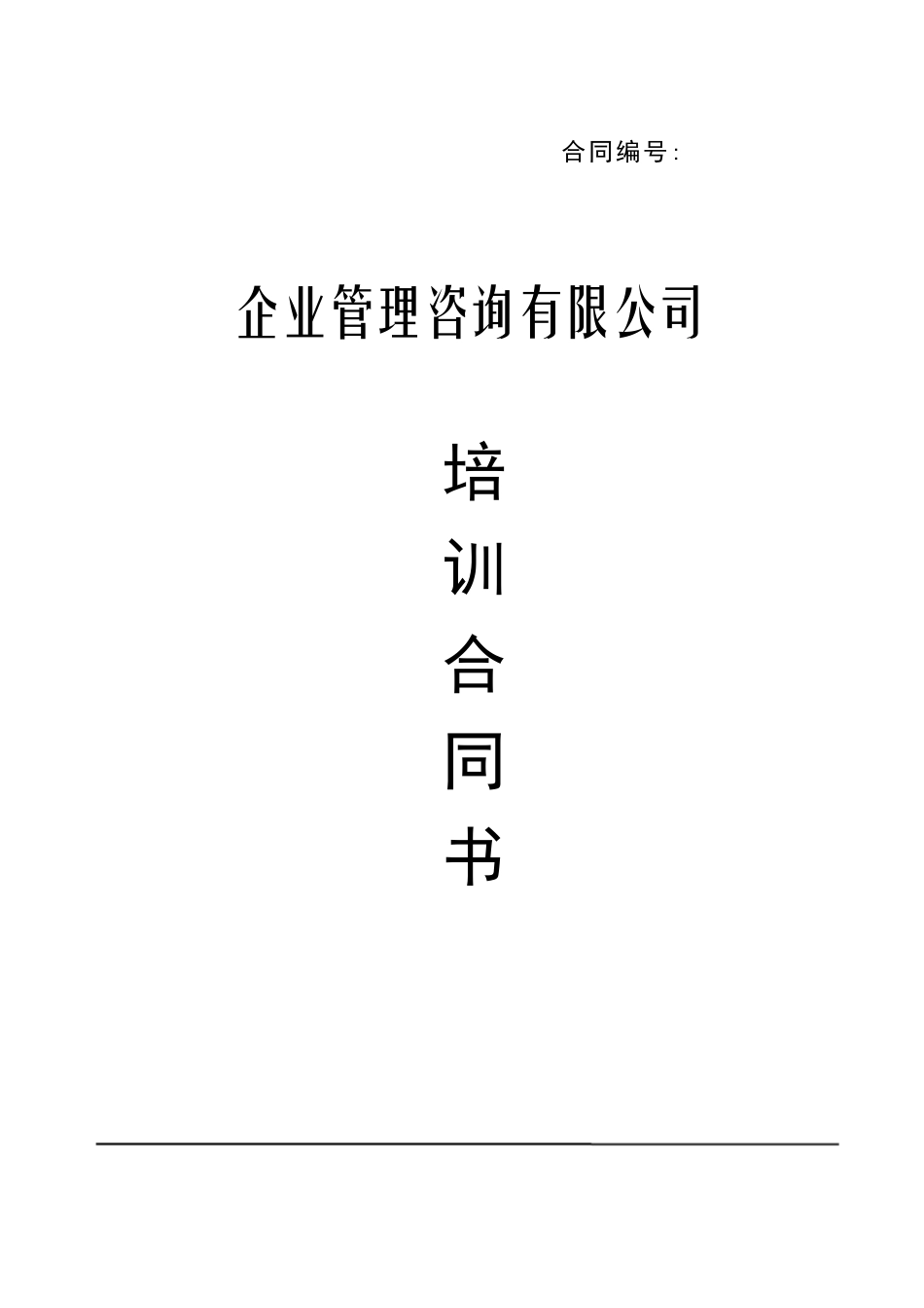 拓展训练合同书_第1页
