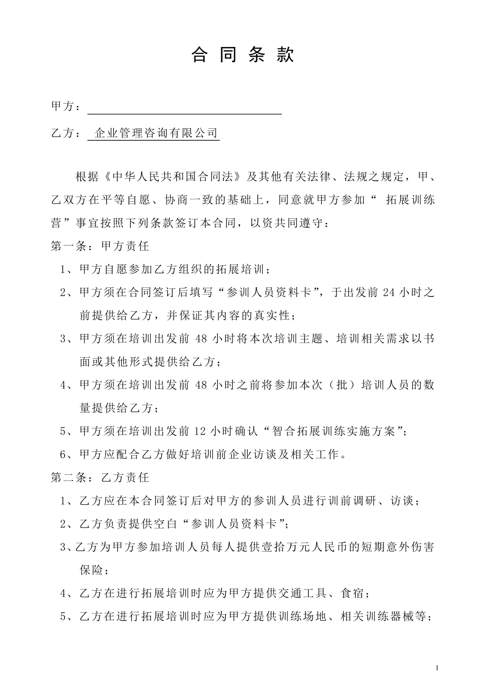 拓展训练合同书_第2页