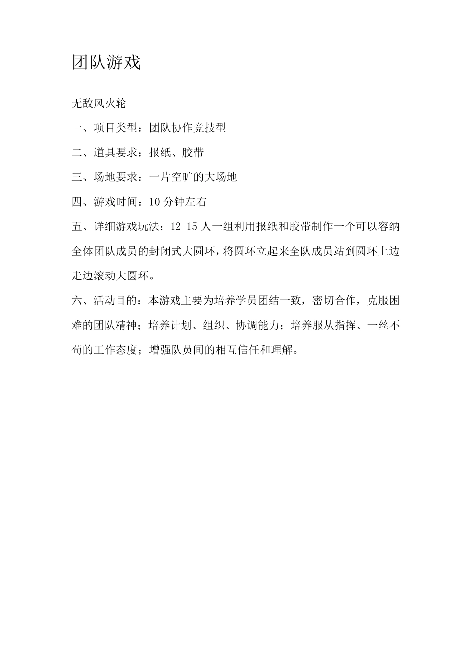 拓展训练团队游戏大全_第1页