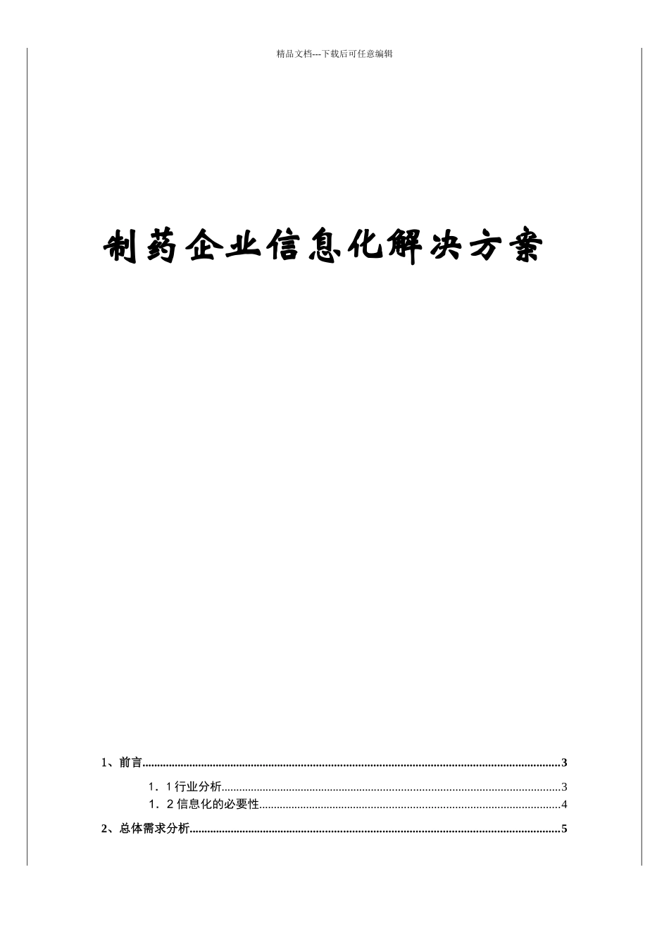 某制药企业信息化的解决方案_第1页