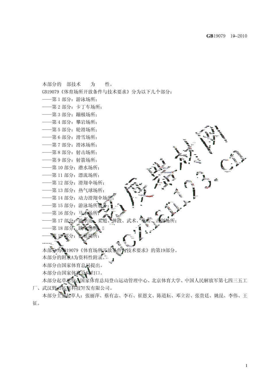 拓展训练场所开放条件与技术要求2010_第2页