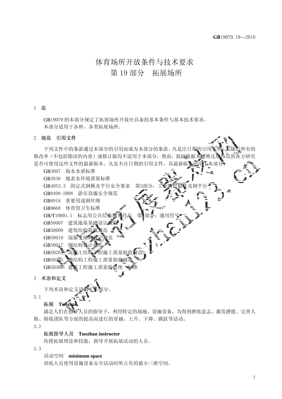 拓展训练场所开放条件与技术要求2010_第3页