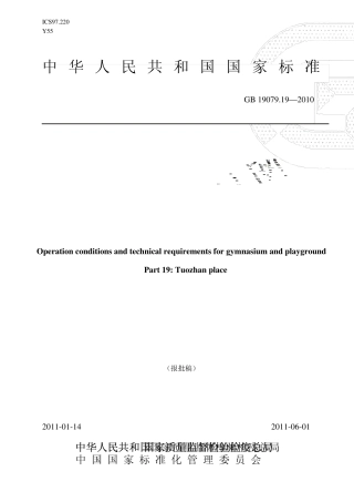 拓展训练场所开放条件与技术要求2010