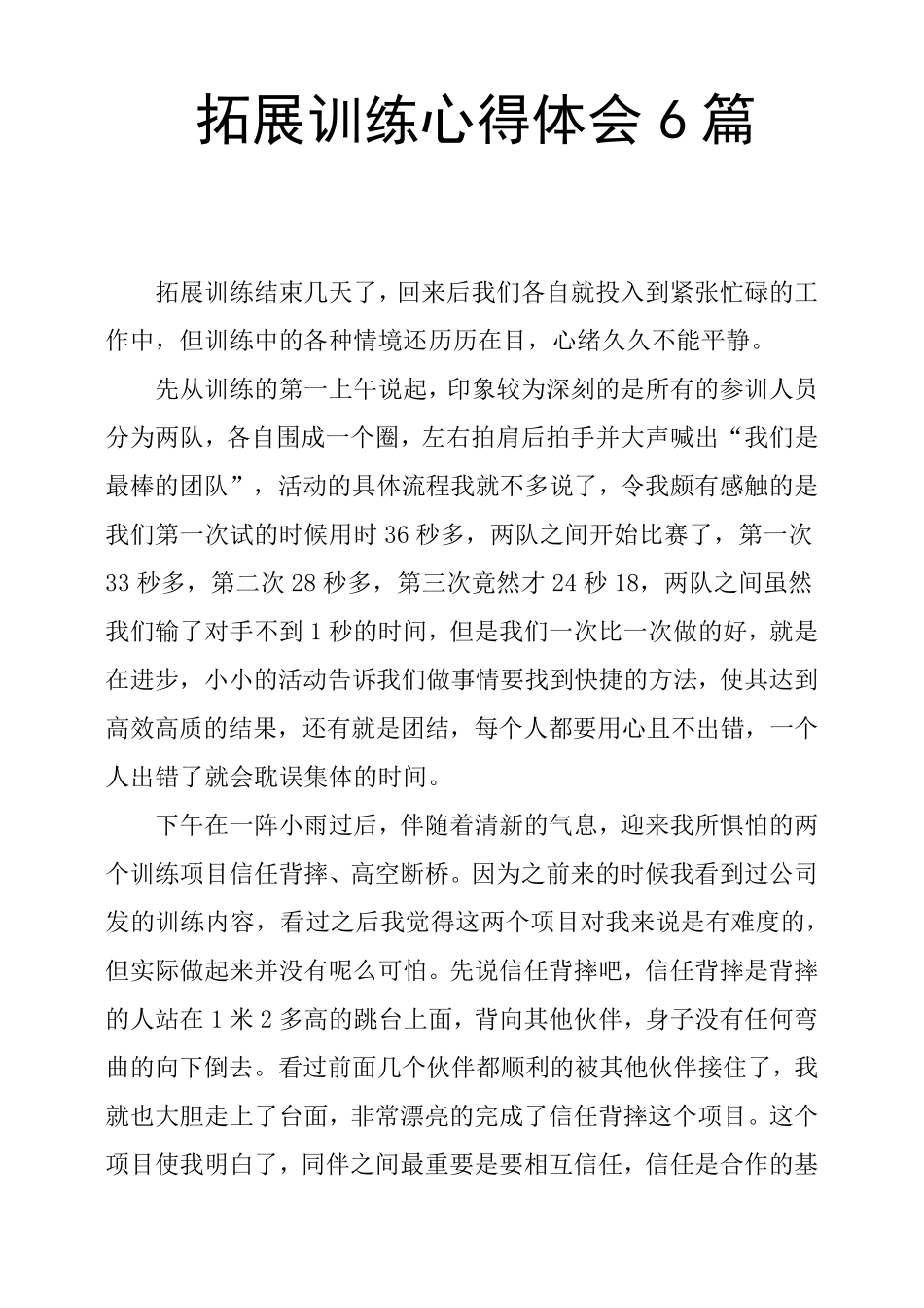 拓展训练心得体会6篇_第1页